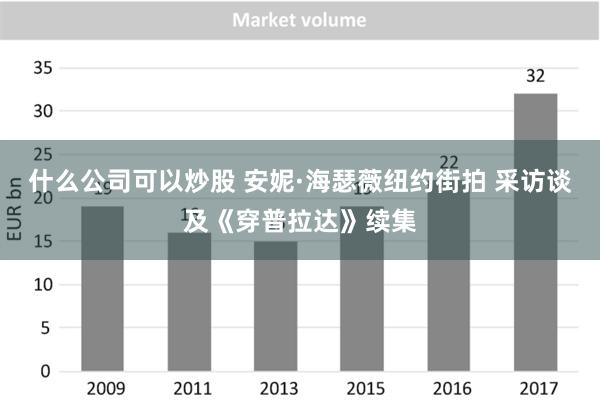 什么公司可以炒股 安妮·海瑟薇纽约街拍 采访谈及《穿普拉达》续集