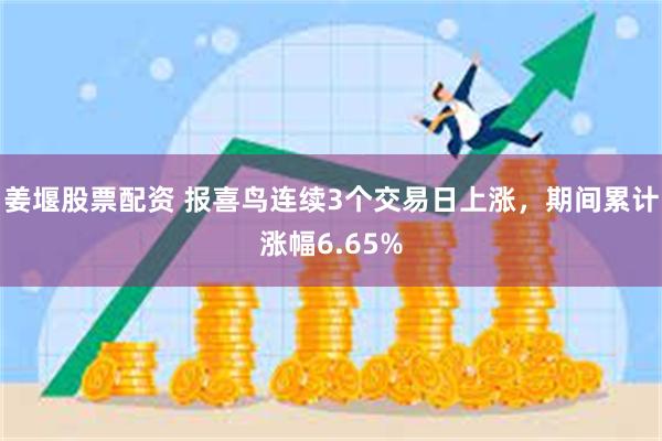 姜堰股票配资 报喜鸟连续3个交易日上涨，期间累计涨幅6.65%